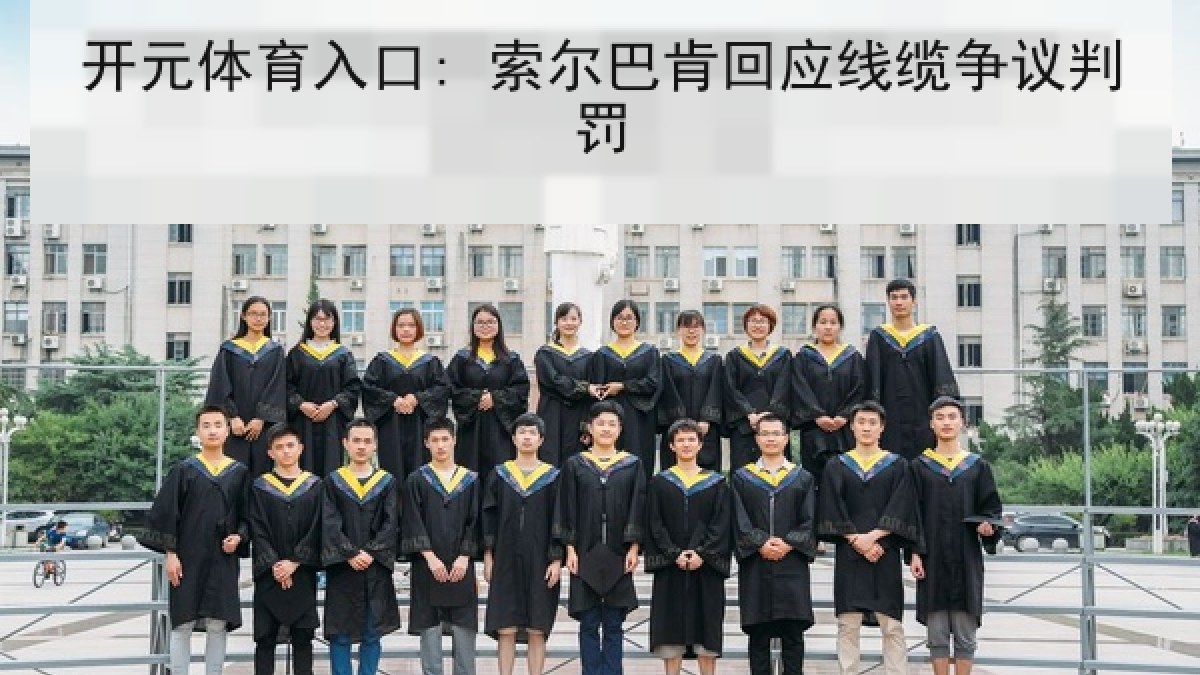 开元体育入口: 索尔巴肯回应线缆争议判罚 开元体育入口: 索尔巴肯回应线缆争议判罚